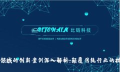 区块链领域的创新案例深