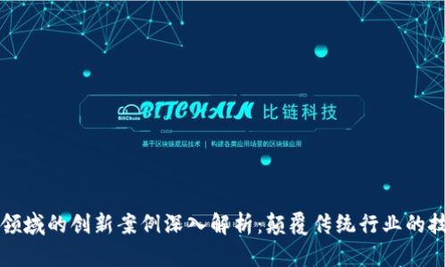 区块链领域的创新案例深入解析：颠覆传统行业的技术革命