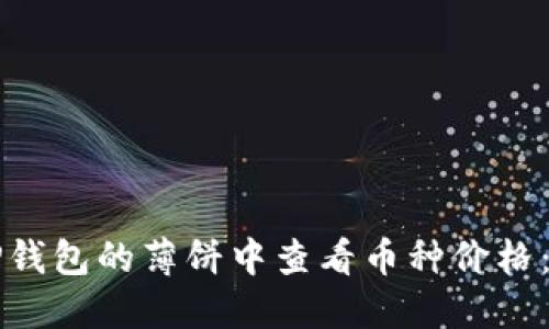 如何在TP钱包的薄饼中查看币种价格：详细指南