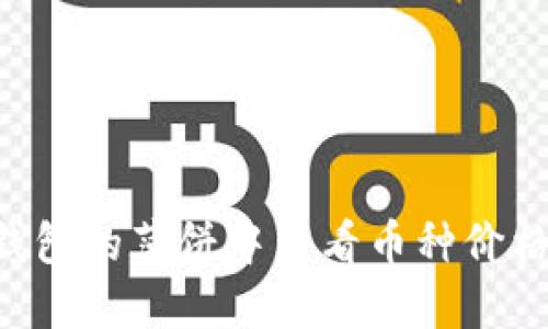 如何在TP钱包的薄饼中查看币种价格：详细指南