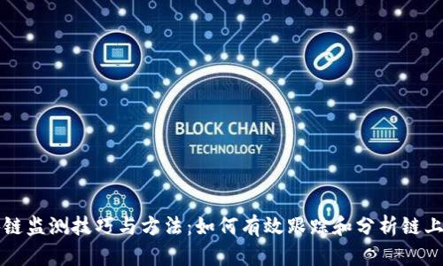 区块链监测技巧与方法：如何有效跟踪和分析链上数据