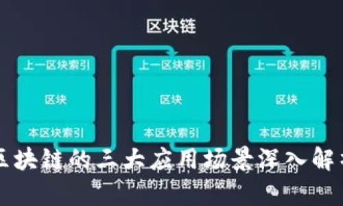 区块链的三大应用场景深入解析