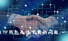 如何解决TP钱包无法下载的