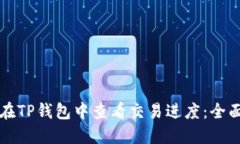 如何在TP钱包中查看交易进