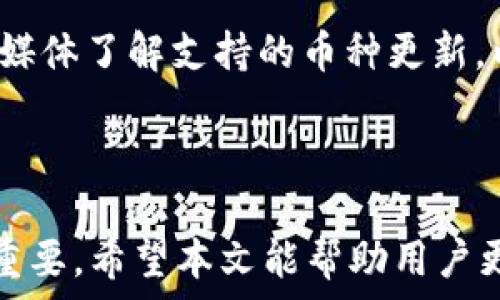   
  TP钱包交易中的常见错误及解决方法/  

关键词  
 guanjianci TP钱包, 交易错误, 解决方法, 数字货币, 钱包安全/ guanjianci 

介绍
随着数字货币的快速发展，许多人开始使用数字钱包来进行交易。而TP钱包作为一种流行的加密货币钱包，因其便捷的功能和安全性受到用户的广泛欢迎。然而，在使用TP钱包进行交易时，用户有时会遭遇各种问题和错误。这篇文章将深入探讨TP钱包交易中的常见错误及其解决方法，以及如何避免这些错误，确保交易过程的顺利进行。

常见的TP钱包交易错误
在使用TP钱包进行交易时，用户可能会遇到以下几种常见错误：
ul
    listrong交易未确认/strong：此错误通常发生在网络拥堵或交易费用设置过低时。/li
    listrong地址错误/strong：转账时如果输入了错误的钱包地址，交易将无法完成。/li
    listrong余额不足/strong：在进行交易时，如果钱包余额不足，系统将会提示交易失败。/li
    listrong网络连接问题/strong：网络不稳定或中断可能导致交易无法正常进行或确认。/li
    listrong智能合约问题/strong：在使用DApp或进行智能合约交易时，合约编码错误可能导致交易失败。/li
/ul

为什么会出现交易未确认的问题？
交易未确认是用户在使用TP钱包时常见的问题之一。这个问题的产生通常与以下几个因素有关：
ul
    listrong网络拥堵/strong：当区块链网络的交易量过大时，矿工处理交易的时间就会变长，导致交易未能及时被打包入区块。/li
    listrong交易费用设置过低/strong：在进行交易时，用户可以设置交易费用。如果设置的费用过低，矿工可能会优先处理支付更高费用的交易，从而导致交易未确认。/li
    listrong交易信息不完整/strong：如果交易信息填写不完整，网络可能无法处理该交易，从而导致未确认状态。/li
/ul
解决这个问题的最佳办法是设置合理的交易费用并确保信息填写完整。此外，用户可以选择在网络状态较好的时段进行交易，以提高交易确认的速度。

如何避免输入错误的钱包地址？
输入错误的钱包地址是另一个导致交易失败的常见错误。用户在转账时，稍有不慎就可能导致资金损失。以下是避免输入错误地址的几条建议：
ul
    listrong复制粘贴地址/strong：避免手动输入地址，推荐使用复制粘贴的方式以确保地址的准确性。/li
    listrong检查地址有效性/strong：在确认转账之前，仔细检查地址，确保它符合目标区块链的地址格式。/li
    listrong使用二维码扫描/strong：许多钱包提供二维码扫描功能，用户可以利用这一功能快速且准确地输入地址。/li
/ul
此外，如果用户必须手动输入地址，可以考虑将大额转账分成小额进行测试，从而降低损失风险。

余额不足如何处理？
在进行交易时，如果TP钱包提示余额不足，用户需要检查以下几点：
ul
    listrong确保余额足够/strong：确认账户中是否有足够的资金进行交易，包括交易费用。/li
    listrong了解余额类型/strong：有些钱包中可能有多种资产，确保对欲转账资产的余额进行确认。/li
    listrong考虑充值/strong：如果余额确实不足，用户需要选择合适的交易所或方式进行充值。/li
/ul
同时，用户应定期检查钱包的余额和交易记录，确保资金的安全和可用性。

网络连接问题的应对策略
网络连接问题也是影响TP钱包交易顺利进行的重要因素。当用户遇到此类问题时，可以采取以下措施：
ul
    listrong检查网络状态/strong：确认移动数据或Wi-Fi连接是否正常，确保设备能够访问互联网。/li
    listrong重启应用程序或设备/strong：有时重启应用程序或设备可以解决临时的网络连接问题。/li
    listrong使用VPN/strong：在某些情况下，使用VPN可以帮助用户访问被限制的网站或服务，改善连接质量。/li
/ul
为了减少网络延迟对交易的影响，用户也可以选择在网络流量较少的时间段进行交易。

智能合约问题如何解决？
在使用TP钱包进行智能合约交易时，可能会出现合约执行失败的问题。这种情况通常是由于合约编码错误、合约逻辑不正确等原因导致的。以下是解决此问题的一些建议：
ul
    listrong查看合约代码/strong：如果用户自己开发了合约，必须确保代码逻辑的正确性和安全性。/li
    listrong使用第三方审计/strong：对于重要的合约，建议请专业机构进行代码审计，确保合约没有漏洞。/li
    listrong测试网络/strong：在正式发布和使用合约前，可以在测试网络上进行多次测试，以查找和解决潜在问题。/li
/ul
在启动智能合约之前，作为用户的你也需明确合约的功能，避免因误解合约功能而导致的交易失败。

总结
接下来，我们总结了有关TP钱包交易中常见错误以及避免这些错误的有效策略。通过了解这些问题，用户可以更好地使用TP钱包进行安全而高效的交易。掌握一系列有效的解决方法和预防措施，将大幅度提高用户在数字货币交易中的体验。同时，用户应密切关注相关信息，保持对市场变化的灵活应对，不断学习更多的数字货币知识，以便在交易中做出更具智慧的决策。

相关问题
在使用TP钱包交易时，用户还可能面临以下问题：
ol
    liTP钱包是否安全？/li
    li如何恢复丢失的TP钱包？/li
    liTP钱包的更新与维护应该注意什么？/li
    li用户在使用TP钱包时应遵循哪些最佳实践？/li
    liTP钱包是否支持所有类型的数字货币？/li
/ol

1. TP钱包是否安全？
TP钱包的安全性主要取决于几个重要因素，包括私钥的管理、软件的更新以及锁定和备份措施。用户对私钥的保管至关重要，因为只要拥有私钥，就能完全控制钱包中的资产。因此，用户应该将私钥和助记词离线存储，避免在联网环境下保存。此外，选择多重签名钱包或硬件钱包也能增强安全性。
此外，TP钱包的开发团队应定期对软件进行更新，以修复潜在漏洞和安全问题。用户需要及时更新钱包，以加强安全性。最后，确保在访问TP钱包时使用安全的网络环境，如家庭网络或VPN，能有效避免数据被窃取的风险。

2. 如何恢复丢失的TP钱包？
如果用户丢失了TP钱包或无法访问自己钱包的私钥，恢复钱包的能力取决于用户是否备份了助记词或私钥。若用户在创建钱包时记录了助记词，便可以通过下一次下载或安装TP钱包应用，选择“恢复钱包”选项，然后输入助记词，从而恢复对钱包的访问。如果没有备份，恢复钱包的几率将大大降低，几乎无法恢复用户的资金。
因此，用户在使用TP钱包时应定期备份私钥和助记词并妥善保存。可以使用冷存储的方式，如刻印在金属板上或将其写在纸上，防止因电子设备故障而导致数据丢失。

3. TP钱包的更新与维护应该注意什么？
TP钱包如同其他软件，定期更新以确保安全性和稳定性，是用户需要关注的重要问题。用户在更新TP钱包时应注意以下几点：
ul
    listrong保持软件更新/strong：开发团队会不断推出新版本以修复漏洞和添加新功能，用户应根据官方渠道下载更新，避免因下载伪造应用而中病毒。/li
    listrong关掉不必要的连接/strong：在更新过程中，用户应暂时断开网络，确保更新不会受到外部干扰。/li
    listrong备份数据/strong：在更新之前，务必备份所有重要的交易数据和私钥，以防意外情况导致的资产损失。/li
/ul
同时，用户应关注官方社区的公告，以了解最新的更新情况和相关提示。

4. 用户在使用TP钱包时应遵循哪些最佳实践？
使用TP钱包应遵循的一些最佳实践包括：
ul
    listrong定期备份私钥和助记词/strong：确保在重要时刻能顺利恢复钱包。/li
    listrong使用强密码/strong：设置复杂的密码，以增强安全性。/li
    listrong启用双重验证/strong：如果支持，激活二次身份验证，可以有效降低被盗风险。/li
    listrong保持软件更新/strong：定期检查是否有可用更新，确保钱包功能和安全性。/li
/ul
这些最佳实践有助于提升用户在TP钱包中的安全体验，减小潜在风险。

5. TP钱包是否支持所有类型的数字货币？
TP钱包目前支持多个主流的数字货币，虽然它不是一种全能的钱包，但用户在选择时也应确保所选的钱包支持其持有的特定资产。用户可以查阅TP钱包的官方网站或社交媒体了解支持的币种更新，以免因不支持的币种而影响交易。
另外，用户也可以根据自身需求选择不同类型的数字货币钱包，如硬件钱包专注于安全，软件钱包注重便捷，不过在使用不同钱包时用户需保持信息的一致性和安全性。 

结语
随着数字货币的发展，TP钱包作为一种流行的钱包应用，正在越来越多的人群中推广。然而，用户在使用过程中可能会面临各类问题，了解这些问题和解决方法对用户至关重要。希望本文能帮助用户更好地使用TP钱包，确保交易的安全与顺利。
