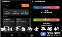 国内UGC区块链平台的全面