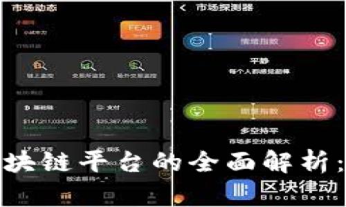 国内UGC区块链平台的全面解析：现状与未来