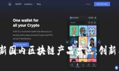 2023年最新国内区块链产品