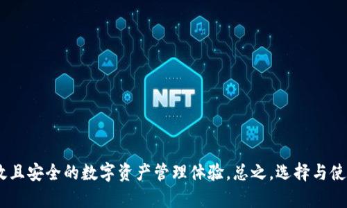    TP冷钱包官网 - 安全存储加密货币的最佳选择  / 

 guanjianci  TP冷钱包, 加密货币安全, 冷钱包功能, 数字资产存储  /guanjianci 

 TP冷钱包简介

TP冷钱包是一款为加密货币用户设计的存储工具，主要用于安全存储各种数字资产。随着加密货币的普及，越来越多的人开始关注如何更安全地存储数字货币，以避免黑客攻击或钱包被盗的问题。传统的热钱包虽然方便，但由于其与互联网的连接，安全性较低。相对而言，冷钱包则被广泛认为是更安全的选择。TP冷钱包作为市场上知名的冷钱包之一，凭借其先进的安全技术和用户友好的设计，成为了众多用户的优选。


 为什么选择冷钱包? 

选择冷钱包的原因主要有以下几点：
1. **安全性**：冷钱包不与互联网连接，极大降低了被黑客攻击的风险。传统热钱包在连接网络时，面临的数据被盗和资产被盗的风险相对较高，而冷钱包通过离线存储能有效规避这些问题。
2. **多种货币支持**：TP冷钱包支持多种主流和小众加密货币。这使得用户可以在一个钱包上统一管理不同类型的数字资产，减少了需要维护多个钱包的不便。
3. **用户友好界面**：TP冷钱包设计简单易用，即使是初学者也能快速上手。用户无需具备深厚的技术背景，便可轻松完成充值、提现及管理资产等操作。
4. **私钥控制**：TP冷钱包用户完全掌控自己的私钥。私钥是加密货币世界中的“钥匙”，用户拥有私钥才能完全控制其资产。其他类型的钱包可能将私钥存储在服务机构的服务器上，这样极易导致隐私泄露与资产风险。


 TP冷钱包的技术特点 

TP冷钱包凭借其独特的设计和技术特点，在市场上脱颖而出。以下是TP冷钱包的几个重要技术特点：
1. **多重签名技术**：为了增强钱包的安全性，TP冷钱包采用了多重签名的方式。即使私钥被非法获取，也无法单独完成转账操作，提升了安全性。
2. **加密算法**：TP冷钱包采用了高级的加密算法，以保护钱包中的数据。这些算法确保了用户信息和交易记录的安全，防止数据被篡改。
3. **离线交易功能**：用户可以在不连接网络的情况下创建交易，这样可以有效避免网络攻击的威胁。即使在公共网络下，用户也能安全完成交易。
4. **可恢复功能**：万一设备丢失或损坏，TP冷钱包提供了备份和恢复功能，用户可以通过恢复种子短语或备份文件，快速重新获得对数字资产的控制。


 如何使用TP冷钱包 

使用TP冷钱包存储和管理加密货币的过程非常简单，可以分为以下几个步骤：
1. **购买和安装TP冷钱包**：用户首先需要购买TP冷钱包设备，并根据说明书进行安装。一般来说，TP冷钱包以硬件形式存在，用户需要确保从官方渠道购买，以免购买到假冒产品。
2. **创建新钱包**：安装完成后，用户需要创建一个新的钱包账户。在此过程中，系统会生成一个独特的种子短语，用户需妥善保存该短语。丢失该短语后，将无法恢复钱包中的资产。
3. **充值数字资产**：创建完钱包后，用户可以将自己的数字资产通过交易所或其他钱包转入TP冷钱包。用户需在TP冷钱包上获取相应的接收地址，并确认充值。
4. **进行交易**：若要进行资产转账，用户可以将TP冷钱包连接到计算机上，离线创建交易，并将交易数据传输至设备中签名。最后在网络环境中发送交易数据。


 常见问题解答 

 问题一：TP冷钱包是否支持所有的加密货币?

TP冷钱包虽然支持多种主流加密货币，但并不是所有的加密货币都能在此钱包中存储。用户在购买前应查看官方支持的币种列表，确保所需的数字资产在其支持范围内。此外，平台也会定期更新其支持的币种，因此建议用户关注最新动态。如果用户需要存储一些小众币种，可能需要寻找其他类型的钱包或交易所进行存储。


 问题二：如果我丢失了TP冷钱包，资产会丢失吗?

TP冷钱包提供了备份和恢复功能，即便用户丢失了设备，只要用户保管了事先生成的种子短语或备份文件，就能轻松恢复资产。用户在使用TP冷钱包时，务必注意妥善保存备份信息。将种子短语写下来，存放在安全的位置，如保险箱中，避免电子设备存储带来的风险。此外，要避免将种子短语存储在可能被黑客攻击的地方。安全意识是保护数字资产的关键之一。


 问题三：使用TP冷钱包的成本和费用?

使用TP冷钱包的成本主要包括购买钱包设备的费用和交易时的网络费用。根据平台的不同，钱包的价格可能会有所变动，购买时建议选择官方渠道。此外，使用TP冷钱包进行交易时，还需支付网络费用，具体费用依据网络状况及交易规模而有所不同。因此，在进行交易前，用户需要提前了解相应的费用情况，以做出有效的资金规划。总体而言，长远来看，冷钱包因其高安全性，没有频繁的损失，体现出较高的性价比。


 问题四：TP冷钱包是否易于使用?

TP冷钱包的设计以用户的便利性为重心，致力于为用户提供友好的使用体验。即使是加密货币的初学者，也能通过简单的步骤快速掌握TP冷钱包的使用方法。设备的界面直观，注册、充值和交易等环节相对简单，不需要复杂的操作。同时，TP冷钱包还配有详细的用户手册和在线支持，给予用户全方位的帮助与指导。总体而言，TP冷钱包是一款用户友好的存储工具，非常适合不同水平的用户。


 问题五：如何确保我的TP冷钱包安全? 

确保TP冷钱包安全的关键在于用户自身的安全意识。以下是几点建议：
1. **保护种子短语**：用户需妥善保存您的种子短语，避免泄露给他人。可以将其写在纸上，并存放在安全的地方，而不应将其直接存储在电子设备上。
2. **定期更新软件**：TP冷钱包可能会定期推出新版本或安全补丁，用户应关注官方发布的信息，并及时更新，以保护设备免受已知漏洞的攻击。
3. **使用强密码**：在设置使用TP冷钱包的相关密码时，用户应使用复杂且不易被猜测的密码，并定期更换密码，以增加安全性。
4. **启用双重认证**：若TP冷钱包支持双重认证，建议用户开启此功能，以增加额外的安全层，防止未授权访问。
5. **警惕网络钓鱼**：在与钱包交互的过程中，用户需保持警惕，避免误入钓鱼网站或点击可疑链接，确保安全访问官方网站。



通过上述问题的解答，我们可以看到TP冷钱包作为冷存储工具，其安全性、使用便捷性和多种货币支持，使其成为众多加密货币用户的优选。虽然也存在一些局限性，但它为用户提供了高效且安全的数字资产管理体验。总之，选择与使用合适的钱包，是保护资产的关键之一。建议用户在选择钱包时，应该充分考虑自身需求，并与市场上其他钱包进行对比，从而做出更明智的决策。
