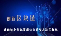 区块链合约犯罪团伙的类