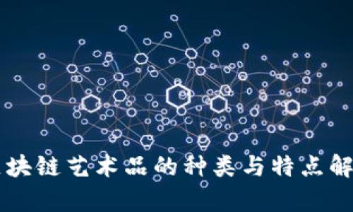 区块链艺术品的种类与特点解析