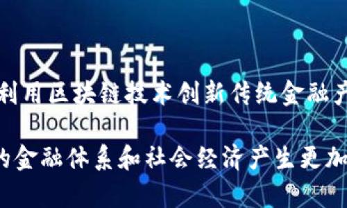   区块链中的货币种类及其特点详解 / 

 guanjianci 区块链货币, 数字货币, 加密货币, 虚拟货币 /guanjianci 

## 介绍区块链中的货币

区块链技术自2009年比特币问世以来，已经发展出了数千种数字货币，不仅限于比特币。区块链中的货币可以分为多种类别，各种货币由于其功能和设计的不同，具有不同的市场表现和应用场景。本文将深入探讨区块链中的各种货币，包括其种类、功能、以及未来的发展趋势。

### 货币的基本概念

数字货币是以数字形式存在的货币，通常在区块链技术的支持下运作。区块链是一种去中心化的分布式账本技术，能够安全、透明地记录交易。与传统货币相比，数字货币不仅具有交易的便捷性，还能降低交易成本，提高了交易的安全性和透明性。

区块链中的货币一般分为以下几类：
1. **加密货币：** 比特币、以太坊等基于区块链技术的货币。
2. **稳定币：** Tether、USDC等与法定货币挂钩的数字货币。
3. **山寨币：** 除了比特币和以太坊以外的所有其他加密货币，如Ripple、Litecoin等。

## 一、加密货币

### 1.1 比特币

作为第一种去中心化的数字货币，比特币是由匿名人物中本聪于2009年首次提出并实现的。比特币使用工作量证明的方式进行挖矿，其总量被限制在2100万枚，这种稀缺性是其价值的重要来源。

比特币的特点是去中心化、全球通用、匿名性和不可逆性。比特币网络的安全性极高，不容易遭到黑客攻击，因此许多人认为其是一种价值储存媒介，类似于数字黄金。

### 1.2 以太坊

以太坊是一个支持智能合约的平台，其自身的数字货币为以太坊（ETH）。智能合约是一种自执行合约，能以编程的方式自动进行交易。以太坊为开发者提供了一个灵活的区块链框架，使得许多去中心化应用得以实现。

以太坊不仅是货币，还是一个平台，它推动了去中心化金融（DeFi）、非同质化代币（NFT）等新兴领域的发展。

## 二、稳定币

### 2.1 Tether（USDT）

Tether是目前市值最高的稳定币，它和美元1:1挂钩。虽然初期受到质疑，但其市场接受度不断提高，成为兑换其它加密货币的“桥梁”。

稳定币解决了加密货币价格波动大的问题，使得用户可以相对安全地交易和存储数字资产，成为区块链市场的重要组成部分。

### 2.2 USD Coin（USDC）

USDC同样是和美元1:1挂钩的稳定币，由Circle和Coinbase共同发起。USDC的透明度和合规性相对较高，受到监管机构的关注。

USDC的出现为用户提供了一种更加合规、透明的数字货币选择，适用于各种金融服务和交易。

## 三、山寨币

### 3.1 Ripple（XRP）

Ripple是一个用于跨境支付的网络，它的代币XRP用于支付转账手续费。Ripple的目标是通过其独特的共识机制，实现银行间的快速、高效支付。

Ripple的应用集中在传统金融机构上，通过Ripple网络，用户可以在几秒钟内实现全球转账，大大降低了交易成本，这使得其受到越来越多金融机构的青睐。

### 3.2 Litecoin（LTC）

Litecoin是查理·李于2011年开发的，它在比特币的基础上进行了一些改进，如更快的确认时间和不同的挖矿算法。Litecoin旨在成为比特币的“白银”，是一个目标清晰的山寨币。

尽管Litecoin的接受度不如比特币，但它的快速交易特性使其在某些场景下可能更具优势。

## 四、总结

总结来看，区块链中的货币种类繁多，各种货币由于设计理念、市场定位及应用场景的不同，具有各自的特点。无论是比特币、以太坊，还是稳定币和山寨币，都是区块链生态系统中不可或缺的组成部分。

长远来看，随着区块链技术的普及和发展，各种数字货币的应用场景将会得到进一步拓宽，未来可能会出现更多创新的货币形式。

## 相关问题

### 问题一：数字货币与传统货币有何不同？

1.1 数字货币的特性

数字货币与传统货币在多个方面有显著区别。首先，数字货币通常是去中心化的，不受一个中心化机构控制，因此其发行、流通和汇兑不需要中介。这意味着用户可以直接进行P2P交易，提高了交易效率。

1.2 透明与安全

由于区块链的透明性和不可篡改性，数字货币的交易记录是公开可验证的，这在传统货币体系中是不可企及的。此外，数字货币采用复杂的加密技术，提高了交易的安全性，降低了伪造和欺诈的风险。

### 问题二：为什么选择使用稳定币？

2.1 稳定性的必要性

尽管加密货币市场潜力巨大，但其价格波动性极高，给用户带来了很大的投资风险。在这种情况下，稳定币应运而生，它们通过和法定货币挂钩的方式，为用户提供了价格相对稳定的数字资产，方便用户在不确定的市场环境中进行资产保值和增值的操作。

2.2 便捷的跨境支付

稳定币的出现极大地便利了跨境支付。由于稳定币在区块链上进行交易，可以大幅度降低传统跨境汇款的成本和时间成本。其次，由于稳定币相对灵活，可以在多个交易所进行交易，对于国际贸易中需要结算的企业来说，稳定币无疑提供了一种更高效的解决方案。

### 问题三：不同类型的货币用途和前景如何？

3.1 加密货币的前景

加密货币作为现代金融创新的重要代表，前景广阔。随着区块链技术的发展和成熟，加密货币将会被越来越多的企业和机构接受。比特币被认为是“数字黄金”，有潜力作为价值存储的手段；而以太坊等平台币则具备推动创新和发展新商业模式的能力。

3.2 稳定币的市场需求

稳定币的需求在不断增加，尤其是在去中心化金融（DeFi）环境中，稳定币被广泛用于各种金融活动，如借贷、交易对冲等。同时，稳定币的高透明性和合规性使其越来越受到政府和监管机构的关注与重视，为其未来发展提供了良好的政策环境。

### 问题四：如何评估一种新兴数字货币的价值？

4.1 市场需求与实用性

新兴数字货币的价值评估首先要考虑其市场需求与实用性。分析该数字货币的白皮书、项目团队背景、技术水平等，判断其是否能够解决实际问题。如果该货币能在一定领域内产生实用性，市场自然会对此产生认同。

4.2 社区支持与生态系统

社区的支持对于新兴数字货币的成功至关重要。良好的社区能够为项目提供资源、用户和推动力，形成活跃的生态系统。此外，强有力的合作伙伴关系、应用场景和用户口碑，也是评估新兴数字货币潜力的重要因素。

### 问题五：区块链技术如何影响未来金融的发展？

5.1 颠覆传统金融体系

区块链技术的去中心化特性颠覆了传统金融体系，消除了传统中心化中介的需要。用户可以直接进行交易，无需依赖银行等金融机构。这种模式能够降低交易成本，提高交易的效率，并推动金融服务的普及，特别是在发展中国家。

5.2 创新的金融产品与服务

随着区块链技术的不断迭代，未来将会涌现出更多创新的金融产品和服务。去中心化金融（DeFi）便是一个典型的例子，它利用区块链技术创新传统金融产品，如借贷、保险、资产管理等，以更低的门槛和更高的透明度服务于大众。

总之，区块链中的货币类型繁多，其影响和用途也在不断演化。未来随着技术的进步，我们有理由相信，数字货币将对我们的金融体系和社会经济产生更加深远的影响。