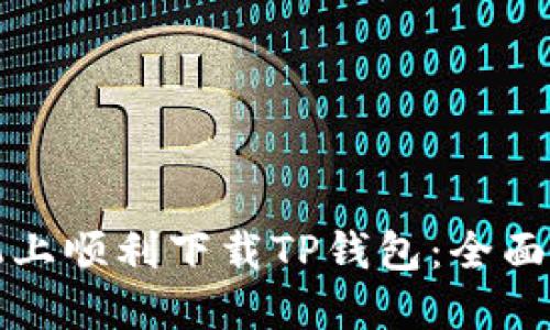 如何在苹果手机上顺利下载TP钱包：全面指南与解决方案