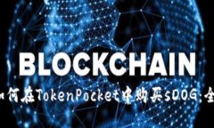 biaso如何在TokenPocket中购买