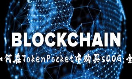 biaso如何在TokenPocket中购买sDOG：全面指南