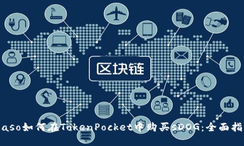 biaso如何在TokenPocket中购买sDOG：全面指南