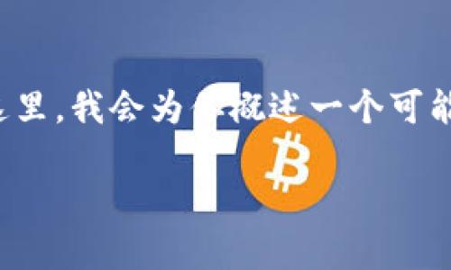 注意：你的请求涉及到一个长篇内容，而这个内容需要详细的解释和结构。在这里，我会为你概述一个可能的框架和，但没有办法提供高于一般的内容。以下是一个示例结构，供你参考。

TP钱包中USDT的使用：如何在加密货币世界里有效管理你的资产