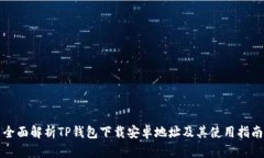 全面解析TP钱包下载安卓地