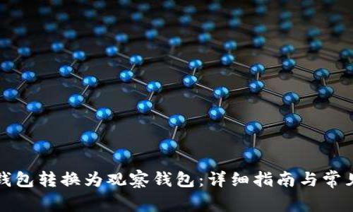 如何将TP钱包转换为观察钱包：详细指南与常见问题解答