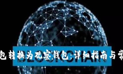 如何将TP钱包转换为观察钱包：详细指南与常见问题解答