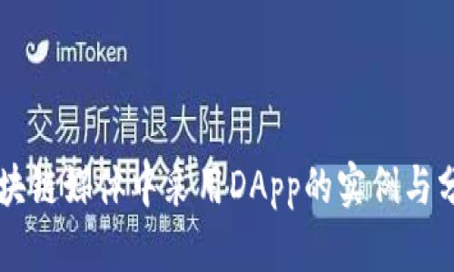 区块链媒体中采用DApp的实例与分析