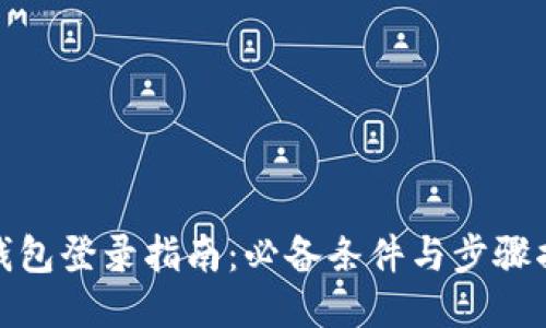 TP钱包登录指南：必备条件与步骤揭秘
