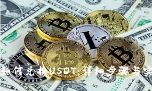 TP钱包如何兑换USDT：详细步骤与实用指南