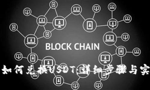 TP钱包如何兑换USDT：详细步骤与实用指南