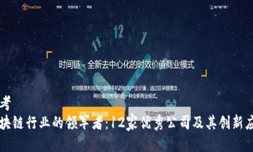 思考  
区块链行业的领军者：12家优秀公司及其创新应用