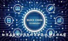 如何在使用TP钱包时保护隐