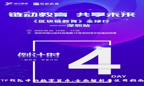 TP钱包中的数字货币：全面解析与使用指南