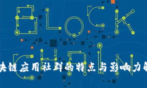 区块链应用社群的特点与影响力解析
