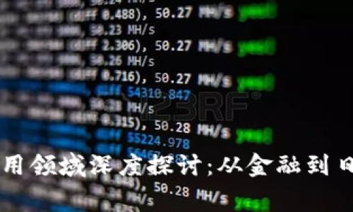 区块链未来应用领域深度探讨：从金融到日常生活的变革