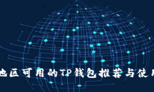 中国地区可用的TP钱包推荐与使用指南