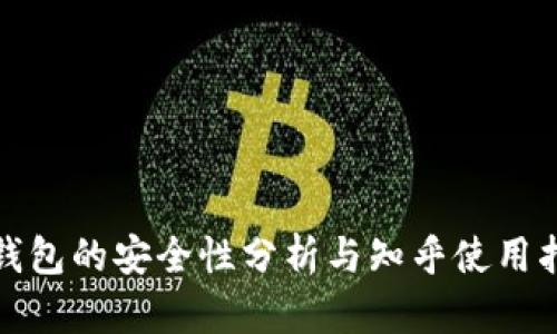tp钱包的安全性分析与知乎使用指南