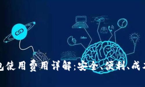 TP钱包使用费用详解：安全、便利、成本分析