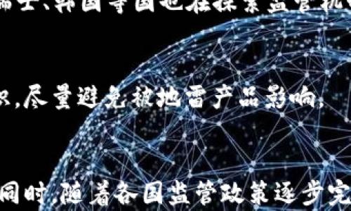 
区块链地雷产品全解析：如何识别与避坑技巧

关键词
区块链, 地雷产品, 避免骗局, 投资指南, 加密货币/guanjianci

引言
区块链技术近年来风靡全球，伴随着它的发展，许多新兴的产品和项目如雨后春笋般涌现。然而，并不是所有的区块链项目都是阳光明媚，有些则潜藏着巨大的风险，被称为“地雷产品”。一个不当的投资决定可能会导致严重的财务损失。因此，了解哪些是地雷产品以及如何识别它们，成为了每一个投资者在进入这一领域之前必须掌握的技能。

一、什么是区块链地雷产品？
所谓的区块链地雷产品，通常是指那些在技术、商业模型或者市场表现上存在重大缺陷的项目。这些产品常常以高利润回报吸引投资者，但实际上却可能存在欺诈、不透明的操作或者资金链断裂的风险。例如，一些项目可能缺乏有效的应用场景，或者其团队并没有相关的技术背景和经验。
另外，某些地雷产品可能具有迷惑性的宣传手段，包括虚假的合伙人、夸大的技术能力、以及虚构的成功案例等。它们的共同特点是能够利用投资者对区块链技术的误解和信息不对称，从而达到获取资金的目的。

二、区块链地雷产品的识别技巧
要识别区块链地雷产品，投资者可以从以下几个角度进行判断：
h41. 项目的透明度/h4
一个优秀的区块链项目通常会公开其团队背景、商业模式、技术细节和发展路线图。投资者应仔细查阅这些信息，若项目方对信息闭口不谈，或仅依赖模糊的宣传口号来吸引投资，那么就要小心了。
h42. 技术白皮书/h4
白皮书是区块链项目的重要文件，投资者应仔细阅读。优秀的项目会在白皮书中详细说明其技术架构、解决的具体问题及市场潜力。如果白皮书内容空洞，或者使用了大量行业术语而没有清晰的解释，很可能是个地雷项目。
h43. 社群活动和反馈/h4
通过社交媒体和社区论坛了解项目的讨论情况是另一种有效的识别方式。积极的社群活动、活跃的用户反馈通常是项目受欢迎的标志。如果社群互动冷淡，或者出现众多负面评论，投资者应提高警惕。
h44. 项目团队背景/h4
项目背后的团队实力往往决定了项目的成功与否。投资者可以通过LinkedIn、GitHub等平台查阅团队成员的职业经历、过往项目等信息。如果团队成员中没有经验丰富的技术和管理人员，项目就值得怀疑。

三、近年来著名的区块链地雷产品案例
在区块链领域，曾有不少项目因其低劣的产品质量或欺诈行为而被认定为地雷产品。以下是几个比较著名的案例：
h41. Bitconnect/h4
Bitconnect被广泛认为是加密货币历史上最大的骗局之一。它以高回报的承诺吸引投资者，实际上并没有有效的交易平台和背景。最终，项目以崩盘告终，众多投资者损失惨重。
h42. OneCoin/h4
OneCoin声称是一种革命性的加密货币，但实际上这是一场庞氏骗局。它缺乏透明的技术背景，大量的资金被卷走，投资者损失惨重，创始人被多国通缉。
h43. ICO热潮下的众多山寨币/h4
在ICO（首次代币发行）热潮期间，出现了大量没有实际价值和应用场景的山寨币。这些币种往往只存在于短暂的炒作之中，最终大多数都以崩盘告终，投资者损失惨重。

四、如何避免投资地雷产品？
针对以上提到的地雷产品，投资者在进行区块链项目投资时，可以采取以下措施来降低风险：
h41. 深入调研/h4
在决定投资前，务必进行全面的市场调研。了解项目的背景、团队、技术和市场需求，尤其注意其与其他成功项目的对比。
h42. 多做权衡/h4
相对来说，投资者可能会对技术含量高、背景复杂的项目心存敬畏。但是技术的复杂性并不代表它一定成功，因此要进行理性的评估，权衡潜在的风险和收益。
h43. 分散投资/h4
将资金进行分散投资可以有效降低单一项目崩盘带来的影响。投资者应避免将全部资金投入风险高的项目，而应均衡配置在不同的产品上。
h44. 咨询专业人士/h4
在对某个项目不确定时，寻求专业人士的意见是非常有帮助的。一般来说，风险投资的专家或者法律咨询机构可以为你提供更具参考价值的信息。

五、总结
区块链技术处于快速发展的阶段，虽带来巨大机遇，但也蕴含不少风险。在这个复杂的市场中，了解和识别地雷产品是每一个投资者的重要课题。通过仔细的研究和谨慎的判断，才能在充满机遇的区块链世界中立足，减少不必要的损失。

相关问题探讨

1. 为什么区块链地雷产品层出不穷？
区块链的潜力无疑吸引了许多创业者和投资者的关注，然而也正因为这样的热潮，使得风险和机会并存。很多项目缺乏合规监管，一些个人或团队出于利益驱动而制造地雷产品。缺乏专业知识的投资者往往成为这些地雷产品的受害者，为此，在区块链市场进行投资需要学习足够的知识来进行风险规避。

2. 如何评估一个区块链项目的前景？
评估项目前景需从行业需求、技术能力、创始团队、合作伙伴等多个维度分析。尤其是需求的存在与否，决定了项目的存续和长期发展。因此，投资者应注重评估项目的商业模式和市场验证情况，而不仅仅是跟风投资。

3. 有哪些国家已经实施区块链相关法规？
全球范围内，许多国家和地区已经意识到区块链技术的重要性，并开始着手建立相关法规。比如，美国的证券交易委员会（SEC）对加密货币进行管理，英国、瑞士、韩国等国也在探索监管机制。了解这些法规对投资者来说是必须的，以确保投资符合当地法律法规。

4. 如何保护自己的资金不被区块链地雷产品卷走？
建立良好的投资习惯和风险意识是保护资金的第一步。此外，通过实施多重身份认证，使用安全的钱包，定期检查资金流动情况等，投资者都应提高安全意识，尽量避免被地雷产品影响。

5. 区块链的未来发展趋势是怎样的？
区块链作为一项较新的技术，其未来发展趋势备受关注。行业专家预测，未来区块链将向更高的性能，更低的交易成本，以及更多样化的应用场景发展。与此同时，随着各国监管政策逐步完善，整个行业将更加成熟，投资环境会更为友好和安全。