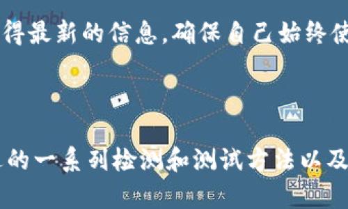 biao ti如何测试TP钱包的真假及安全性/biao ti
TP钱包, 钱包真假测试, 安全性, 数字货币/guanjianci

## 引言

随着数字货币的快速发展，数字钱包作为储存和交易数字资产的重要工具日益受到欢迎。其中，TP钱包以其易用性和多功能性，吸引了大量用户。然而，随着市场上假冒产品的增多，如何测试TP钱包的真假就成为了一个重要的问题。本文将详细介绍如何判断TP钱包的真假，并提供一些实用的安全性测试方法。

## TP钱包的基本介绍

TP钱包是一个多功能的数字资产管理工具，它支持多种主流的数字货币，包括以太坊、比特币等。TP钱包凭借其友好的用户界面和多种实用的功能，如快速转账、资产管理、DApp一键使用等，吸引了众多用户的青睐。然而，随着其人气的提升，市场上也出现了大量不同版本的TP钱包，其中不乏伪造和假冒的产品。因此，了解如何辨别TP钱包的真假显得尤为重要。

## 如何识别TP钱包的真假

### 1. 官方渠道下载

为了确保使用的TP钱包是官方版，用户应该确保通过官方渠道下载。TP钱包的官方网站提供了适用于各种操作系统的下载链接，用户应当避免从第三方网站下载应用，这些网站往往可能提供伪造版本。

除了官方网站，用户还可以通过正规应用商店（如Apple App Store和Google Play）下载TP钱包。在这些平台上，官方应用经过了严密的审核，能够一定程度上保证安全性。

### 2. 检查数字签名和版本信息

每个应用程序都是经过编译的，其发布者可以对其应用进行数字签名。用户可以通过相关工具检查TP钱包的数字签名，以确认其是否为官方版本。此外，用户还应查看应用的版本信息，确保其为最新版本。官方版本更新频繁，用户可以通过官网或社交媒体获取更新信息。

若发现版本信息不符或数字签名不正确，用户应立即停止使用该钱包并进行进一步的验证。

### 3. 留意用户评价与反馈

在下载任何钱包之前，用户可以在各大应用商店查看该应用的评价与反馈。若出现大量用户对该钱包的负面评价，如交易不安全、资金丢失等问题，用户应提高警惕。另外，可以关注一些专业的数字货币论坛和社群，获取有关TP钱包的信息和使用心得。

可以通过社交媒体、用户社区和评价平台来获取更真实的用户反馈。真实用户的使用体验往往能够提供更多参考信息。

### 4. 联系客服进行确认

若用户仍有疑虑，可以尝试联系TP钱包的官方客服进行确认。官方客服能够针对用户提出的疑问提供权威的解答，并确认相关信息的真实性。在联系时，推荐使用官方渠道，如官方网站上提供的客服联系方式。

在联系过程中，用户应保持警惕，避免通过未确认的渠道进行沟通，以防遇到假冒的客服。

### 5. 使用安全工具进行检测

现如今，有多种安全工具可以用来检测数字钱包的安全性。例如，用户可以使用专业的反病毒软件和网络安全工具扫描钱包应用，确保其不存在恶意代码。此外，一些区块链浏览器也提供了对支付交易的监测功能，可以帮助用户确认其交易的真实性。

这些工具通常会提供详细的分析报告，帮助用户更深入地了解TP钱包的安全性。

## 测试TP钱包的安全性

为了进一步确保TP钱包的安全性，用户可以采取以下几种方法进行测试。

### 1. 进行小额转账测试

如果用户对TP钱包的安全性有疑虑，可以尝试进行小额转账测试。首先，用户可以创建一个小金额的账号，进行小额的充值和转账操作，以观察钱包的运行情况和交易的成功率。若发现交易频繁失败或资金出现错误，建议及时停止使用该钱包。

这种测试可以在一定程度上验证钱包的功能是否正常，确保其提供的服务符合预期。

### 2. 检查交易记录

用户应定期检查TP钱包的交易记录，确保每一笔交易都准确无误。若发现任何未授权的交易或异常情况，应立即采取措施如更改密码或联系官方支持。

用户可以通过TP钱包内置的交易记录功能轻松查询历史交易。比对自己所做的交易，及时发现问题。

### 3. 定期更新应用

为了防止潜在的安全隐患，用户应定期更新TP钱包的应用版本。每次更新通常会修复已知的安全漏洞，增强钱包的防护能力。

用户可以在官方网站或应用商店中查看是否有可用的更新，确保使用的是最新版本

### 4. 设置强密码和双重验证

用户在使用TP钱包时，应设置强密码并开启双重验证功能。强密码包括字母、数字及特殊字符的组合，用户可定期更换密码以增强安全性。此外，尽量避免在多个平台使用相同的密码。

双重验证是进一步增强安全性的重要措施，能够有效防止账户被他人非法访问。

### 5. 妥善备份和保护密钥

用户应妥善保管和备份TP钱包的私钥，确保私钥不被他人获取。可将私钥写在纸上或使用加密软件进行保护。

备份时，用户应选择安全的存储方案，如不将私钥保存于网络云存储。定期检查备份文件以防丢失。

## 常见问题解答

### 问题一：如何确保TP钱包存储的资金安全？

确保TP钱包资金安全的关键在于用户自身的管理和技术手段的运用。用户可以采取多种方式确保资金安全，例如使用强密码、开启双重验证、定期备份密钥等。对于钱包的选择，用户还应选择已经获得良好评价和反馈的产品，确保其安全性。此外，用户还应定期检查交易记录，确保没有异常交易发生。

具体而言，用户可以实施分层管理策略，将大部分资金存储在冷钱包中，只有少量资金用于日常交易。此外，用户还应关注TP钱包的官网和社交平台，及时获取安全更新和公告。通过综合多种防护措施，用户方能更好地确保TP钱包存储的资金安全。

### 问题二：假冒的TP钱包一般是如何运作的？

假冒的TP钱包通常利用用户对品牌的信任，伪造官方应用的外观和功能，诱导用户下载和使用。假冒钱包往往通过提供虚假承诺如高收益、低手续费来吸引用户，导致用户在交易中上当受骗。

在使用假冒钱包后，用户很可能会面临资金被盗、资产丢失等风险。攻击者可以通过各种网络手段获取用户的私钥以及其他个人信息，进而实现盗取资金的目的。此外，假冒钱包也可能隐藏恶意代码，导致用户的设备被入侵，从而让攻击者获取更多信息。因此，用户在下载应用时应特别小心，务必通过正规授权渠道下载以避免遭受假冒钱包的侵害。

### 问题三：TP钱包的安全漏洞有哪些？

TP钱包的安全漏洞通常包括但不限于以下几种：

1. **软件缺陷**：应用程序代码的漏洞可能被黑客利用，造成资金损失。
2. **私钥安全**：用户若无妥善保存自己的私钥，可能导致私钥被盗，资产丢失。
3. **网络攻击**：如钓鱼网站、恶意广告等，攻击者通过此类手段欺骗用户下载假冒产品或泄露信息。
4. **社交工程**：黑客通过伪装成官方客服或通过其他社交工程手段欺骗用户，获取敏感信息。

用户需要时刻关注TP钱包官方发布的安全更新和公告，及时采取措施保护自己的数字资产。此外，要定期检查和更新应用，并保持私钥安全。

### 问题四：TP钱包的私钥丢失了怎么办？

如果用户遗失了TP钱包的私钥，通常是无法恢复钱包内容的。私钥是直接控制用户数字资产的唯一凭证，一旦丢失，用户的数字资产就很难找回。为了应对这种情况，用户应定期备份私钥，并确保备份的安全性。

建议用户除了备份私钥以外，还可以选择使用助记词进行备份。助记词使用简单的短语或词组来生成私钥，这样即使丢失了物理文件，用户仍能通过助记词恢复钱包。此外，用户在创建钱包时，应记录所有的恢复信息并保存于安全的位置。

### 问题五：TP钱包的更新频率是否影响安全性？

TP钱包的更新频率与其安全性密切相关。良好的开发团队通常会定期推出更新，以修复已知的安全漏洞、添加新功能和提高用户体验。若TP钱包长时间未更新，可能表示其维护不足，潜在的安全问题可能未被及时修复。

因此，用户在选择和使用TP钱包时，应该关注其更新历史和频率。定期更新不仅能增强使用体验，还能最大程度地降低安全风险。用户可以通过TP钱包的官方网站获得最新的信息，确保自己始终使用最新版本的应用。

## 结尾

测试TP钱包的真假及安全性是每个用户在使用数字钱包前必须面对的重要步骤。通过合理的方法和措施，用户可以有效地保护自己的资产不受侵害。希望向您阐述的一系列检测和测试方法以及答案能帮助您在数字货币的世界中更安全地进行操作。 