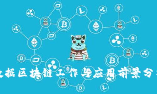 数据区块链工作与应用前景分析