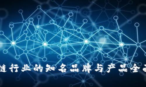 区块链行业的知名品牌与产品全面解析
