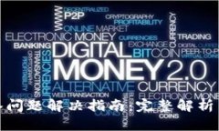 TP钱包掉签问题解决指南：