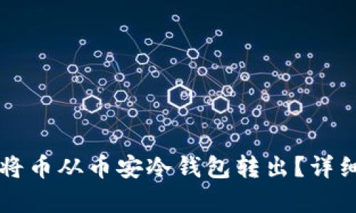 如何使用TP钱包将币从币安冷钱包转出？详细步骤与技巧解析