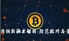 区块链传销新骗术解析：