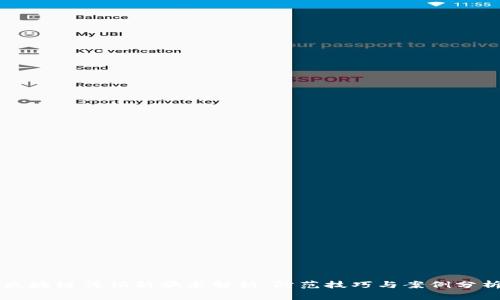 区块链传销新骗术解析：防范技巧与案例分析
