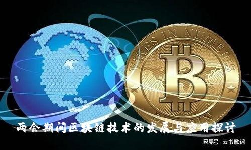 两会期间区块链技术的发展与应用探讨