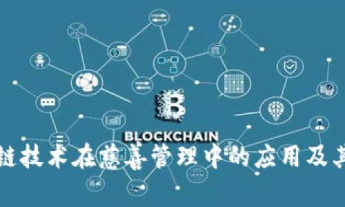 区块链技术在慈善管理中的应用及其优势