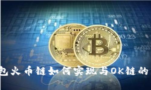 TP钱包火币链如何实现与OK链的互转？