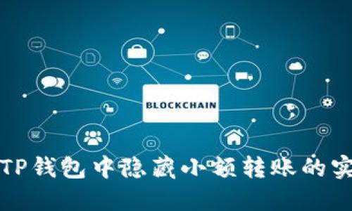 如何在TP钱包中隐藏小额转账的实用技巧