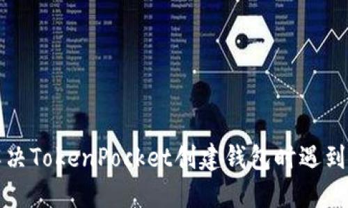 如何解决TokenPocket创建钱包时遇到的错误