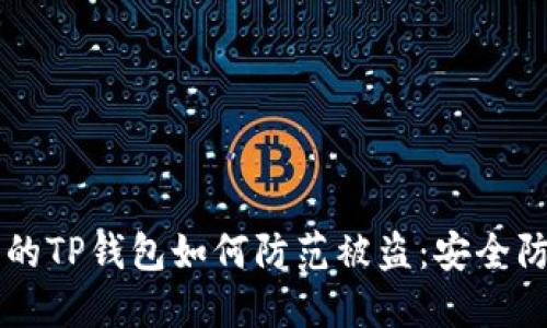 新注册的TP钱包如何防范被盗：安全防护指南